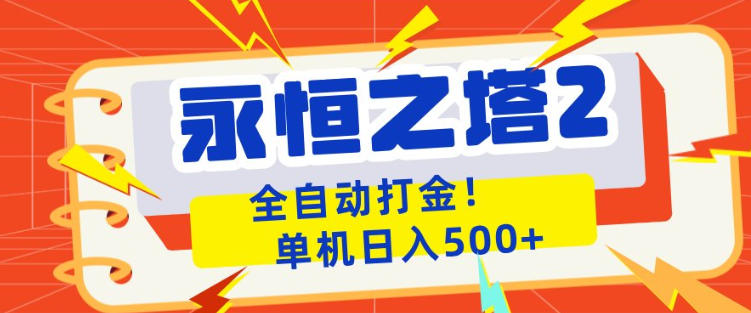 永恒之塔2全自动游戏打金，单机日入500+，非常简单，当天见收益【揭秘】-小灰云创