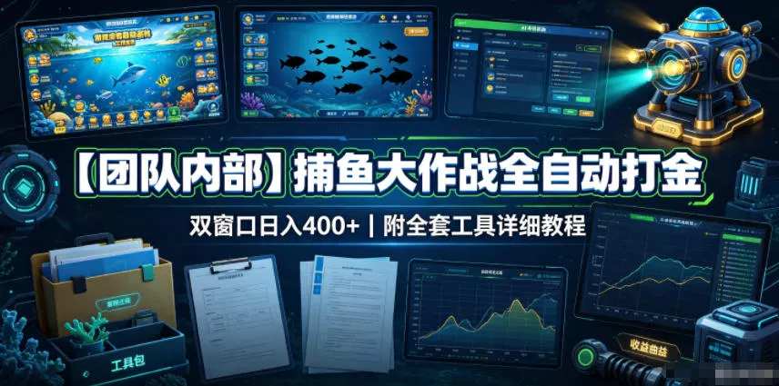 【团队内部】捕鱼大作战全自动打金，双窗口日入400+，附全套工具详细教程【揭秘】-小灰云创