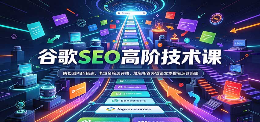 谷歌SEO高阶技术课:防检测PBN搭建,老域名筛选评估,域名托管外链锚文本排名运营策略-小灰云创
