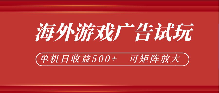 最新海外游戏广告试玩，24小时脚本全自动挂机，单机日收益500+，可矩阵放大-小灰云创