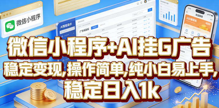 微信小程序+AI挂G广告,稳定变现,操作简单,纯小白易上手,稳定日入1k【揭秘】-小灰云创