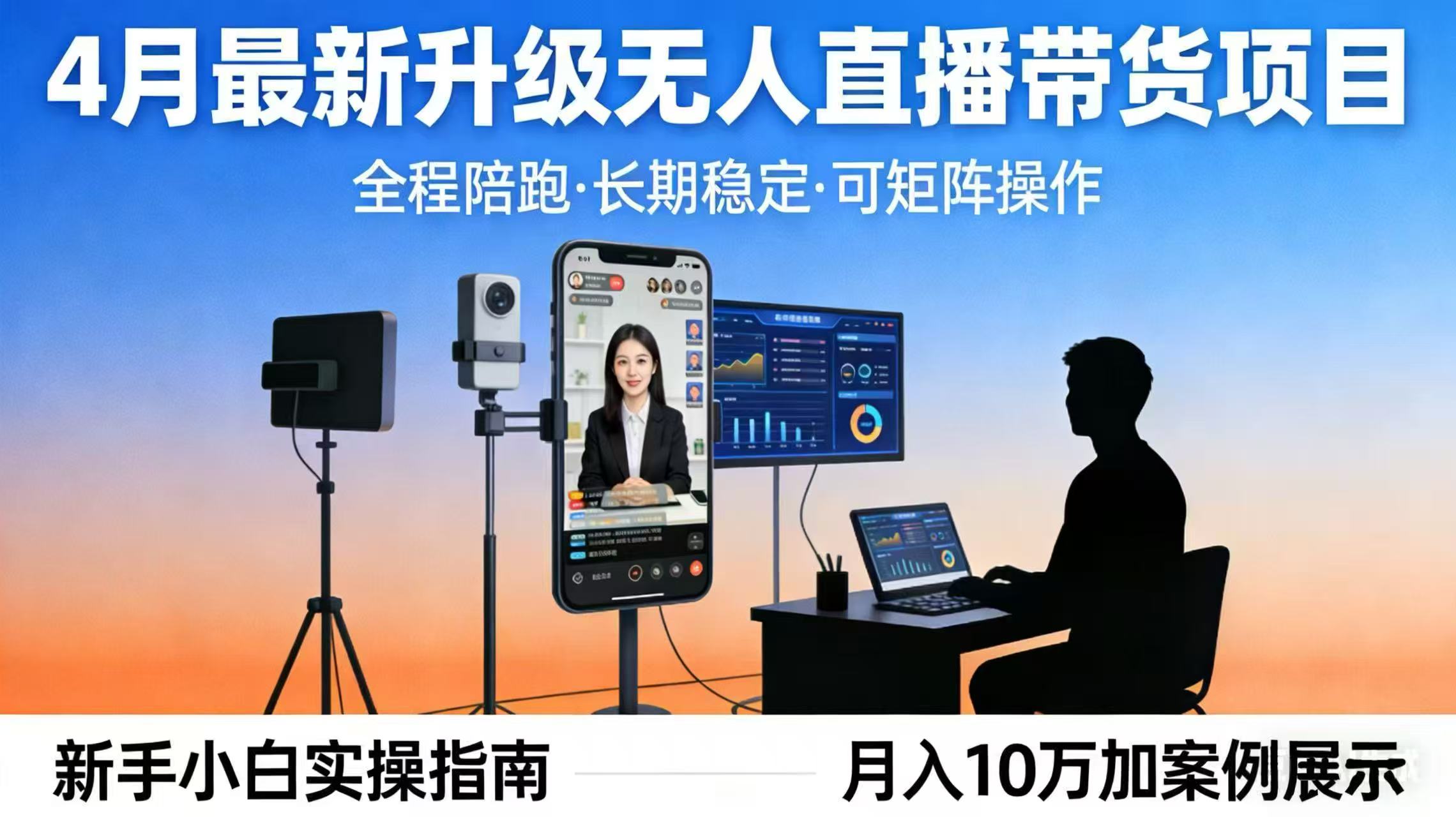 4月最新升级 无人直播 带货 全程陪跑 长期稳定 可矩阵 每天半小时新手小白实操月入 十万 - 小灰云创-小灰云创