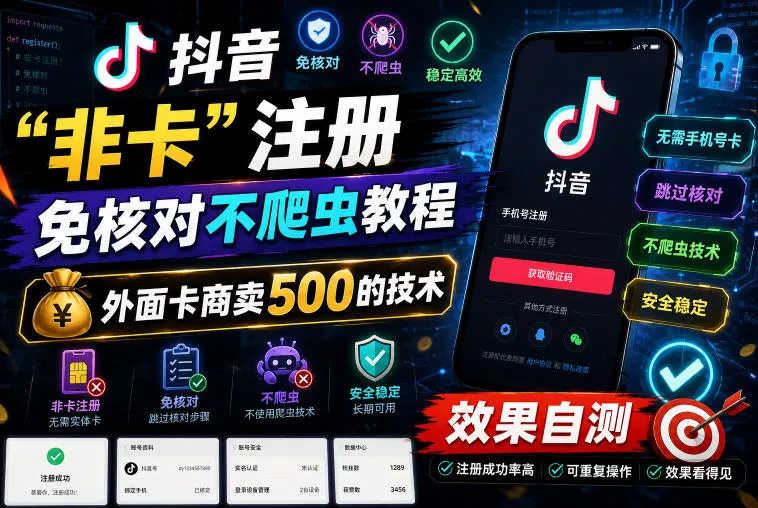 抖音“非卡”注册免核对不爬虫教程,外面卡商卖500的技术,效果自测-小灰云创