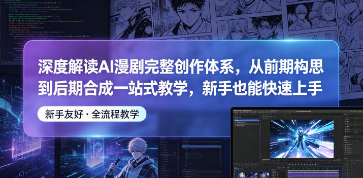 深度解读AI漫剧完整创作体系，从前期构思到后期合成一站式教学，新手也能快速上手-小灰云创