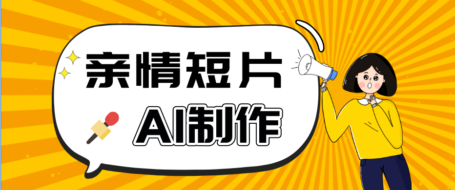 AI短视频训练营：非常爆火的第一人称视角亲情短片玩法，轻松100W+（附提示词）-小灰云创