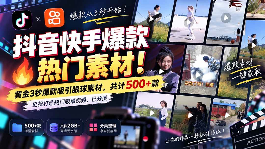 (20545期)抖音快手爆款热门素材-无水印!黄金3秒爆款吸引眼球素材,共计500+款,轻松打造热门吸睛视频,已分类-小灰云创