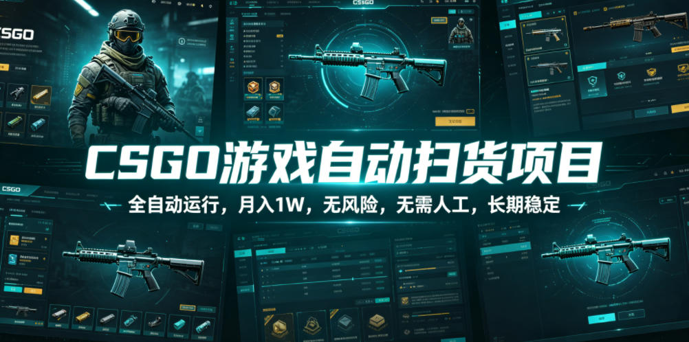 CSGO游戏自动扫货项目，全自动运行，月入1W，无风险，无需人工，长期稳定【揭秘】-小灰云创