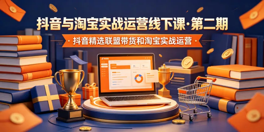 抖音与淘宝实战运营线下课·第二期，抖音精选联盟带货和淘宝实战运营-小灰云创
