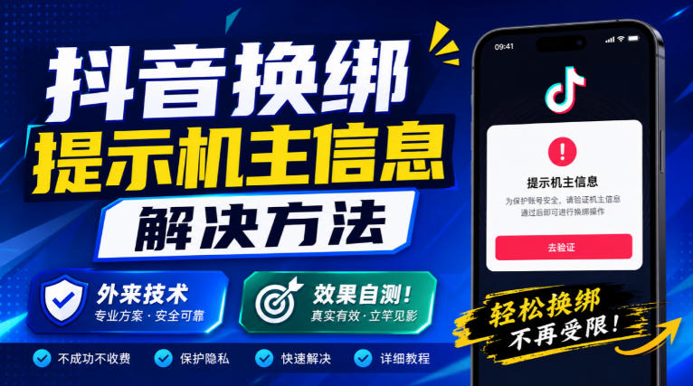 抖音换绑提示机主信息解决方法，外来技术，效果自测！-小灰云创