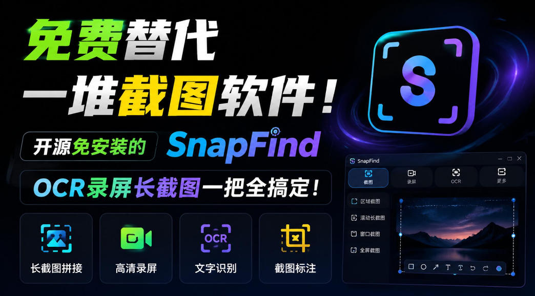 免费替代一堆截图软件！开源免安装的SnapFind，OCR录屏长截图一把全搞定！-小灰云创