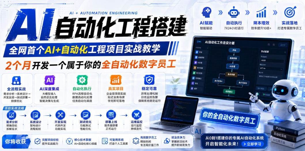 （19090期）AI自动化工程全栈实战：2个月开发全自动化数字员工，大模型+工作流+RPA+部署一站式掌握-小灰云创