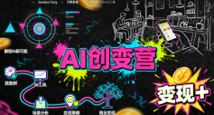 AI创变营，从0到1学AI，能落地、能賺米的全场景实战课（更新5月）-小灰云创