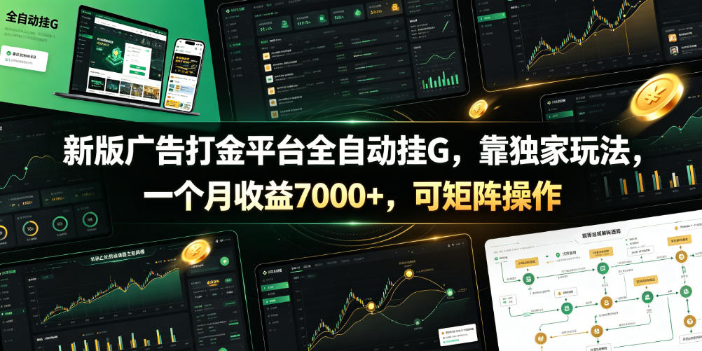 新版广告打金平台全自动挂G，靠独家玩法，一个月收益7000+，可矩阵操作【附全套脚本】【揭秘】-小灰云创