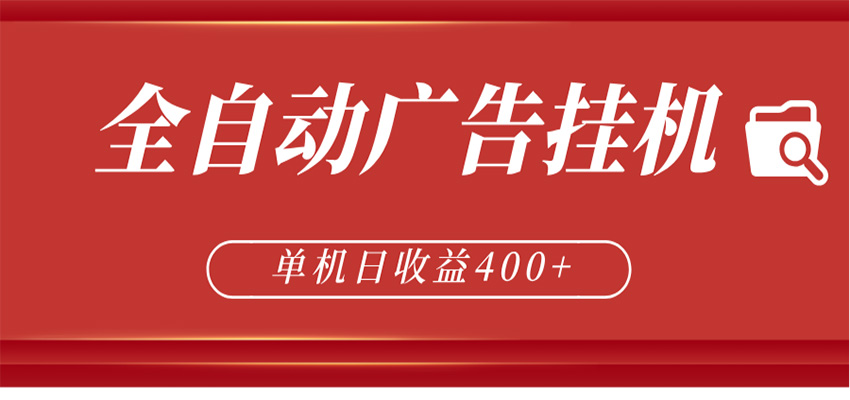 全自动广告联盟挂机 单机日收益400+ 无需人工看守 可矩阵放大 稳定输出两年-小灰云创