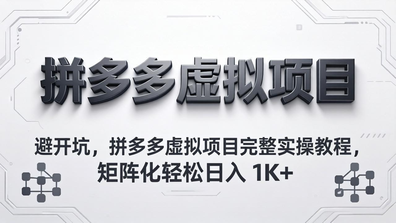 避开坑，拼多多虚拟项目完整实操教程，矩阵化轻松日入 1K+ - 小灰云创-小灰云创