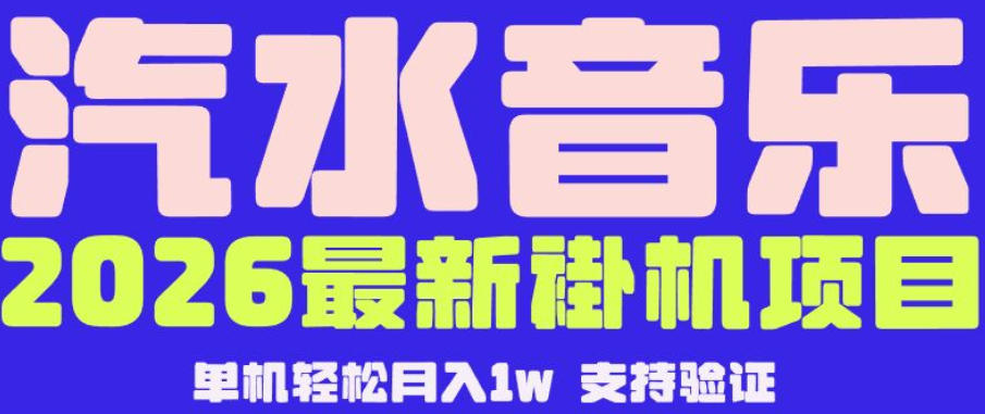 【汽水音乐挂G】26年最新玩法，全自动运行，可矩阵放大，月收5000-1W，独家技术【揭秘】-小灰云创