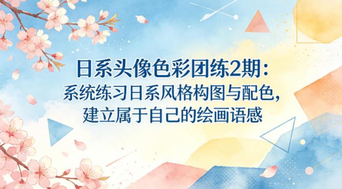 日系头像色彩团练2期：系统练习日系风格构图与配色，建立属于自己的绘画语感 - 小灰云创-小灰云创