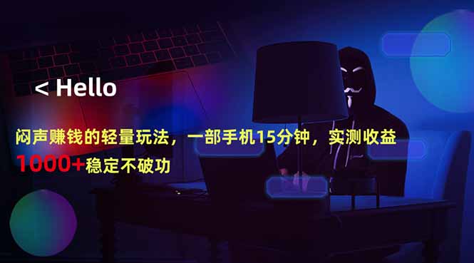 闷声赚钱的轻量玩法,一部手机15分钟,实测收益1000+稳定不破功-小灰云创