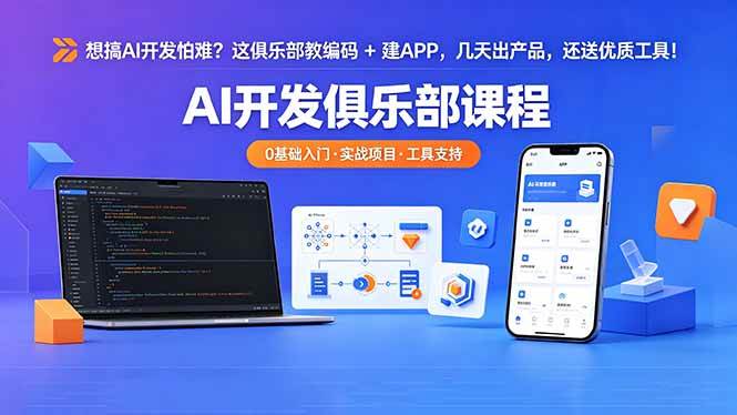 (18443期)想搞 AI 开发怕难?这俱乐部教编码 + 建 APP,几天出产品,还送优质工具【原创双语字幕】-小灰云创