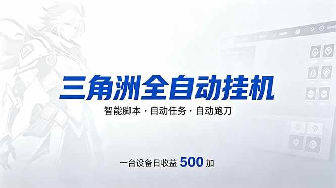 (18347期)三角洲全自动跑刀挂机项目,单账号日收15~20-小灰云创