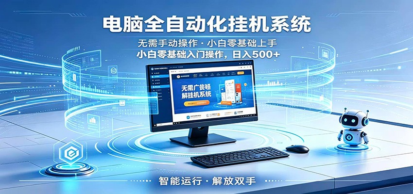 智能广告挂机无需值守，小白上手轻松实现每日增收-小灰云创