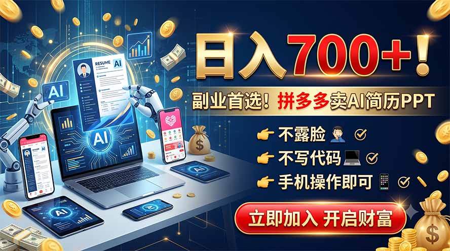 （19490期）拼多多卖AI简历PPT，不露脸不写代码，手机操作日入700+，副业首选！-小灰云创
