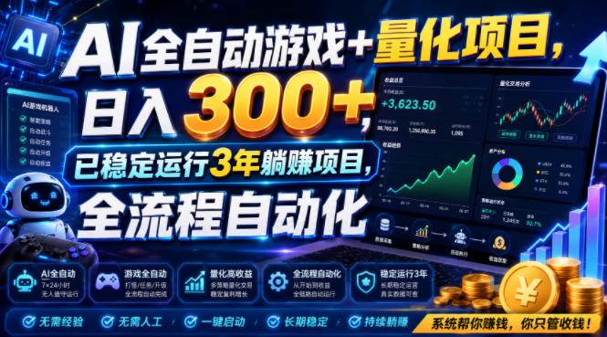 （19418期）AI全自动游戏+量化项目，日入300+，已稳定运行3年躺賺项目，全流程自动化【揭秘】-小灰云创