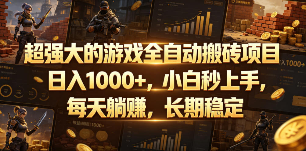 超强大的游戏全自动搬砖项目,日入1000+,小白秒上手,每天躺賺,长期稳定【揭秘】-小灰云创