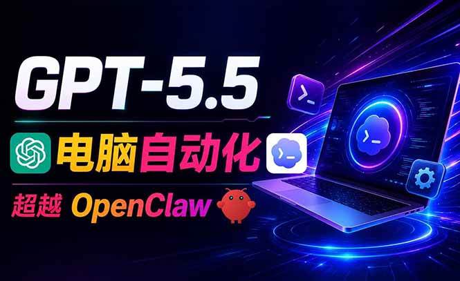 （18985期）GPT-5.5+Codex全自动操控电脑和浏览器，彻底取代OpenClaw+Hermes完成复杂任务-小灰云创
