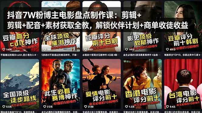 （18149期）抖音7W粉博主电影盘点制作课：剪辑+配音+素材获取全教，解锁伙伴计划+商单收徒收益-小灰云创