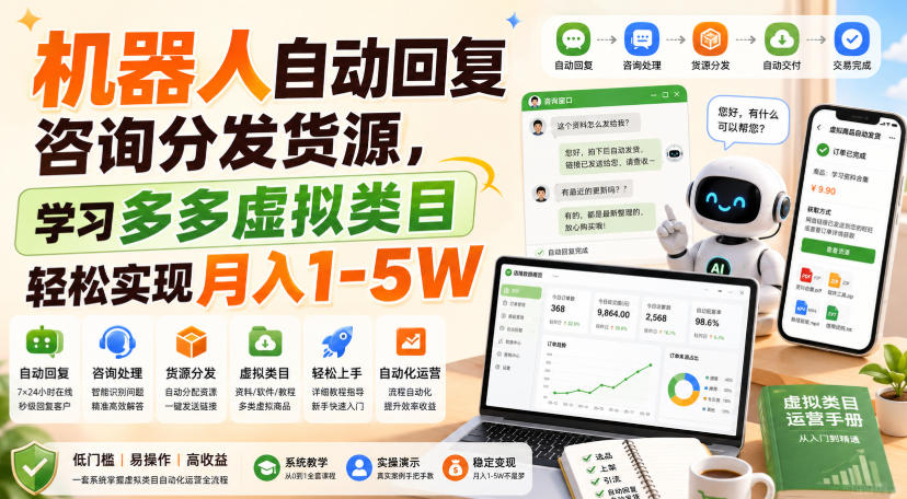 机器人自动回复咨询分发货源,学习多多虚拟类目轻松实现月入1-5W【揭秘】-小灰云创