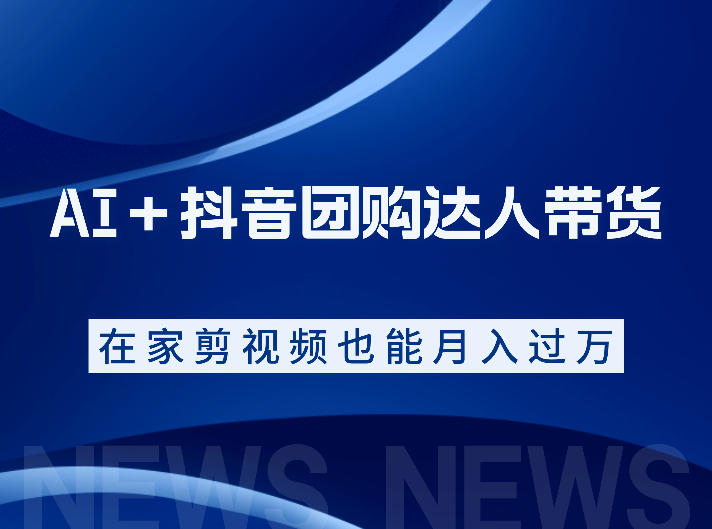 AI＋抖音团购达人带货，看完直接上手操作，系统实操课程值得你看-小灰云创