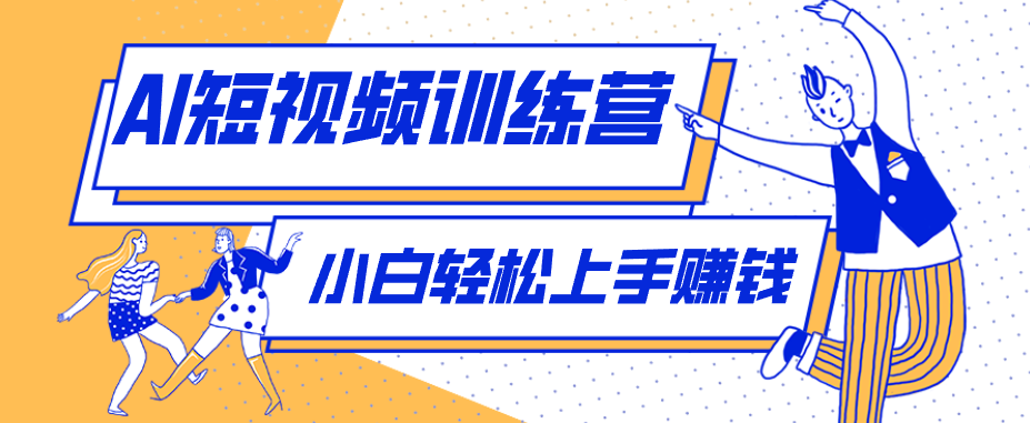 零成本用AI制作剧情反转短视频，小白轻松上手，月入千元（附详细制作步骤）-小灰云创