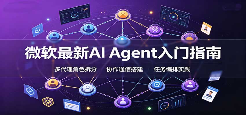 微软最新AI Agent入门指南：框架选型，模式设计，多代理搭建与生产部署完整解读-小灰云创