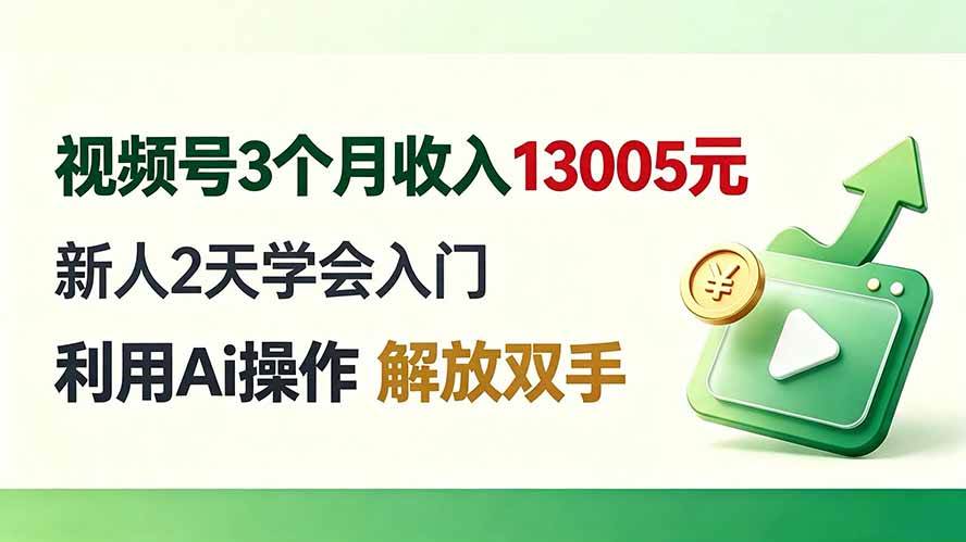 （19807期）视频号3个月收入13005元， 新人2天学会入门， 利用Ai操作 解放双手！-小灰云创