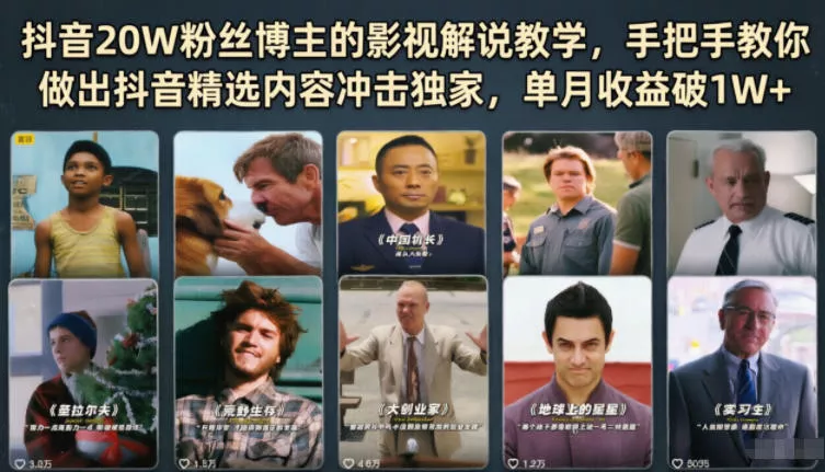 抖音20W粉丝博主的影视解说教学，手把手教你做出抖音精选内容冲击独家，单月收益破1W+-小灰云创