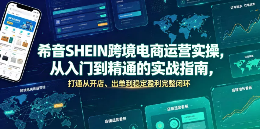 希音SHEIN跨境电商运营实操，从入门到精通的实战指南，打通从开店、出单到稳定盈利完整闭环-小灰云创