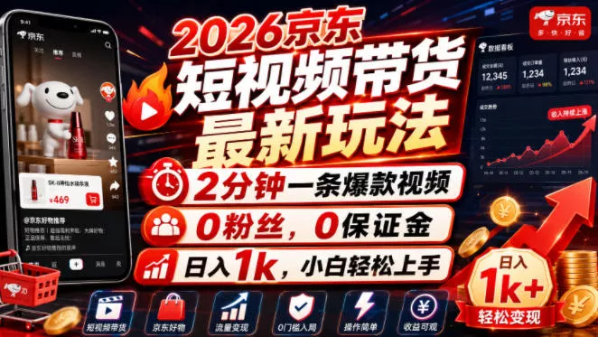 2026京东短视频带货最新玩法，2分钟一条爆款视频，0粉丝，0保证金，日入1k，小白轻松上手【揭秘】-小灰云创
