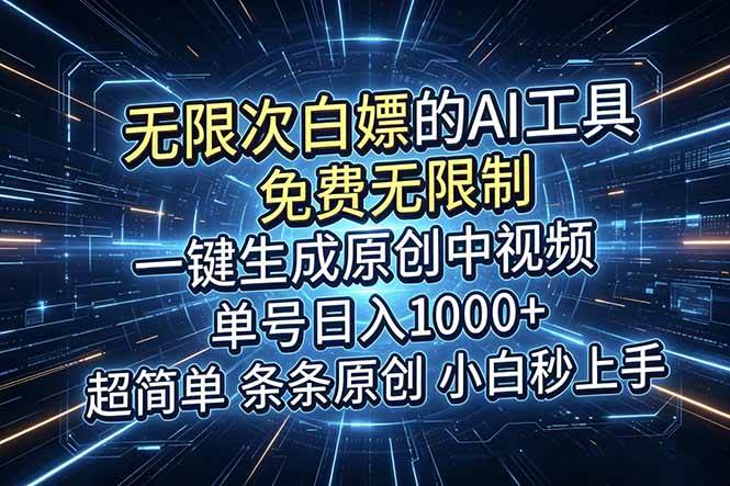 （18915期）超强大的AI工具，免费无限制，一键生成原创中视频，单号日入1000+，小白秒上手-小灰云创