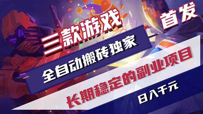 （18609期）游戏全自动打金项目，日入1000+，长久稳定持续有收益！-小灰云创