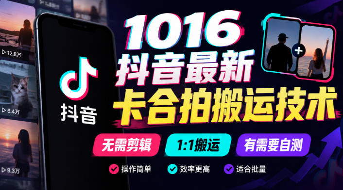 1016抖音最新卡合拍搬运技术，无需剪辑1:1搬运，有需要自测-小灰云创