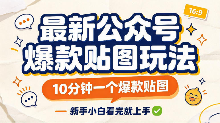 最新公众号爆款贴图玩法,10分钟一个爆款贴图,新手看完就上手实操-小灰云创