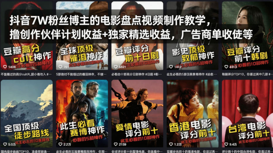抖音7W粉丝博主的电影盘点视频制作教学，撸创作伙伴计划收益+独家精选收益，广告商单收徒等 - 小灰云创-小灰云创