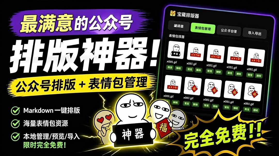 （19283期）Github开源免费，目前最满意的公众号排版工具！支持实时预览，排版超美观且带表情包管理功能-小灰云创