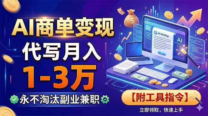 （19102期）AI商单变现，靠代写月入1-3万，永不淘汰副业兼职【附工具指令】-小灰云创