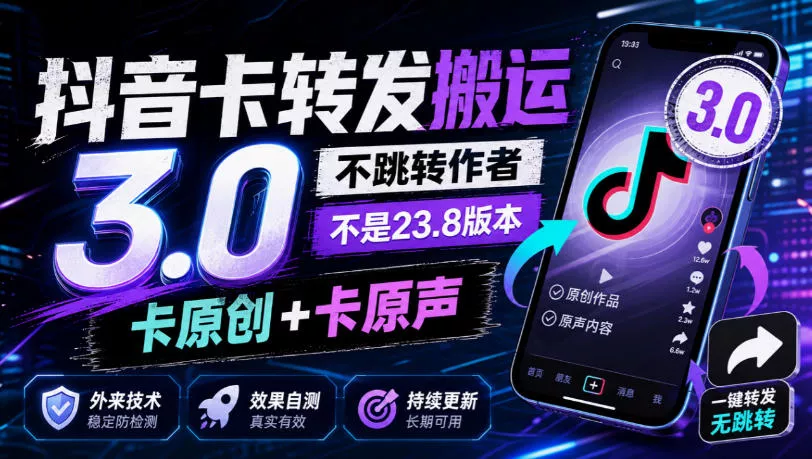 抖音卡转发搬运3.0,不跳转作者,不是23.8版本,卡原创+卡原声,外来技术,效果自测-小灰云创