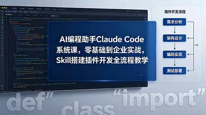 AI 编程助手 Claude Code 系统课，零基础到企业实战，Skill 搭建插件开发全流程教学-小灰云创