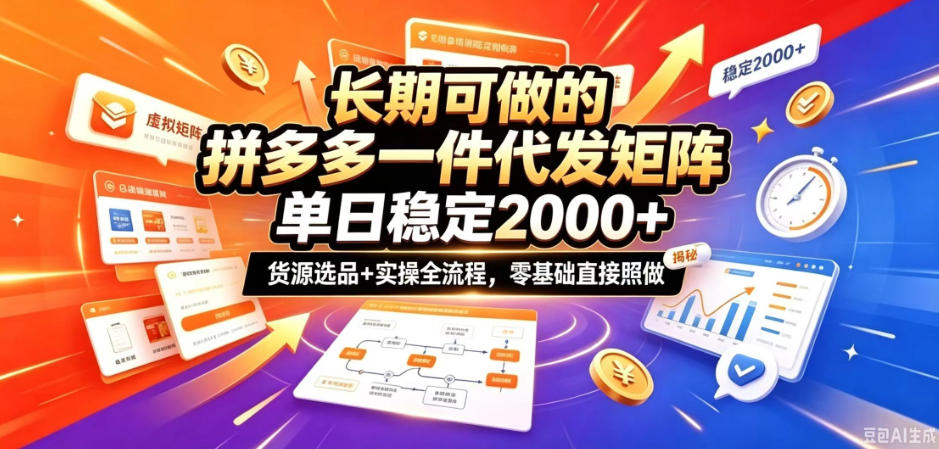 长期可做的拼多多一件代发矩阵，单日稳定2k+，货源选品+实操全流程，零基础直接照做【揭秘】-小灰云创