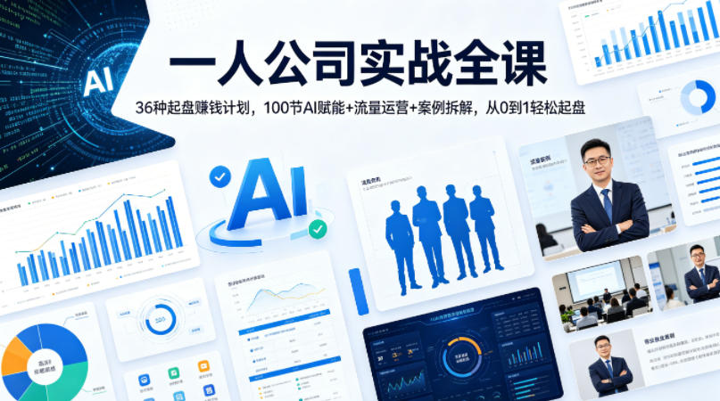 一人公司实战全课｜36种起盘賺钱计划，100节AI赋能+流量运营+案例拆解，从0到1轻松起盘-小灰云创
