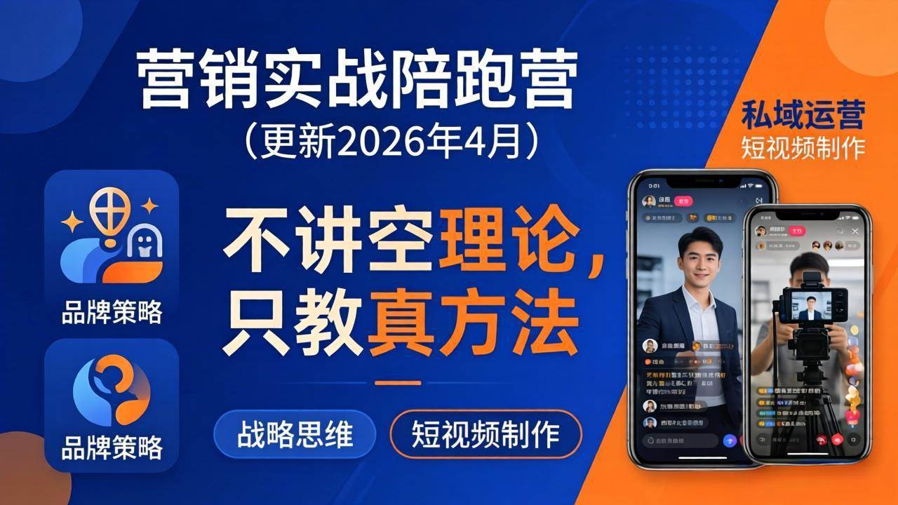 （18099期）营销实战陪跑营(更新26年4月)：不讲空理论只教真方法，覆盖品牌、私域、短视频，解决营销痛点-小灰云创